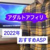 アダルトアフィリ 2022年 おすすめASP 解説