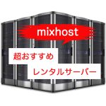 mixhostにサーバー引越