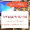 【当ブログ限定】AFFINGER6 購入特典【副業アダルトアフィリ教材】