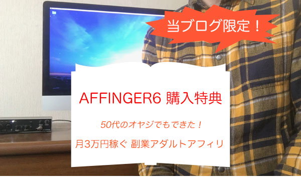 【当ブログ限定】AFFINGER6 購入特典【副業アダルトアフィリ教材】